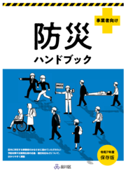 表紙の写真:防災ハンドブック