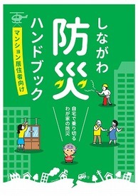 写真：しながわ防災ハンドブック　マンション居住者向け
