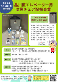 写真：エレベーター用防災チェア配布事業チラシ