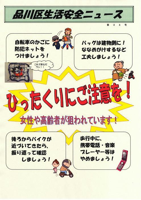 写真：生活安全ニュース34　ひったくりにご注意を！チラシ