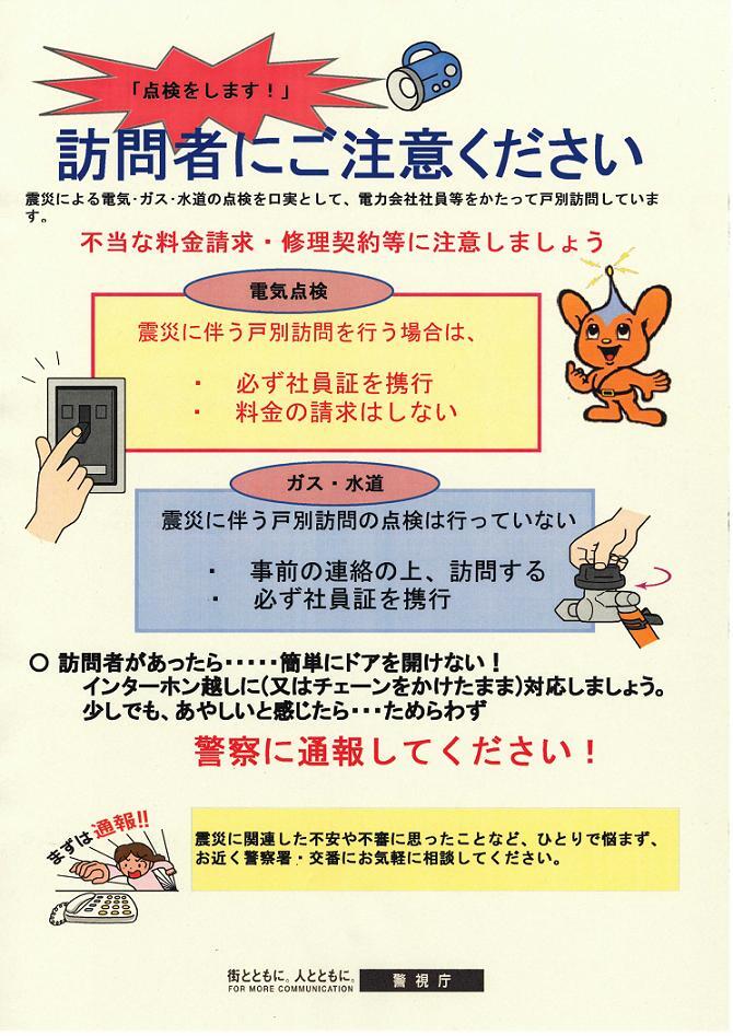 写真:震災 訪問詐欺のチラシ