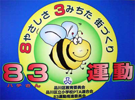 写真:83(ハチサン)運動のイメージキャラクター