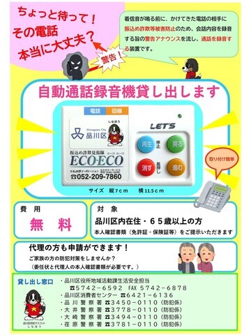 写真:自動通話録音機の無料貸与のチラシ
