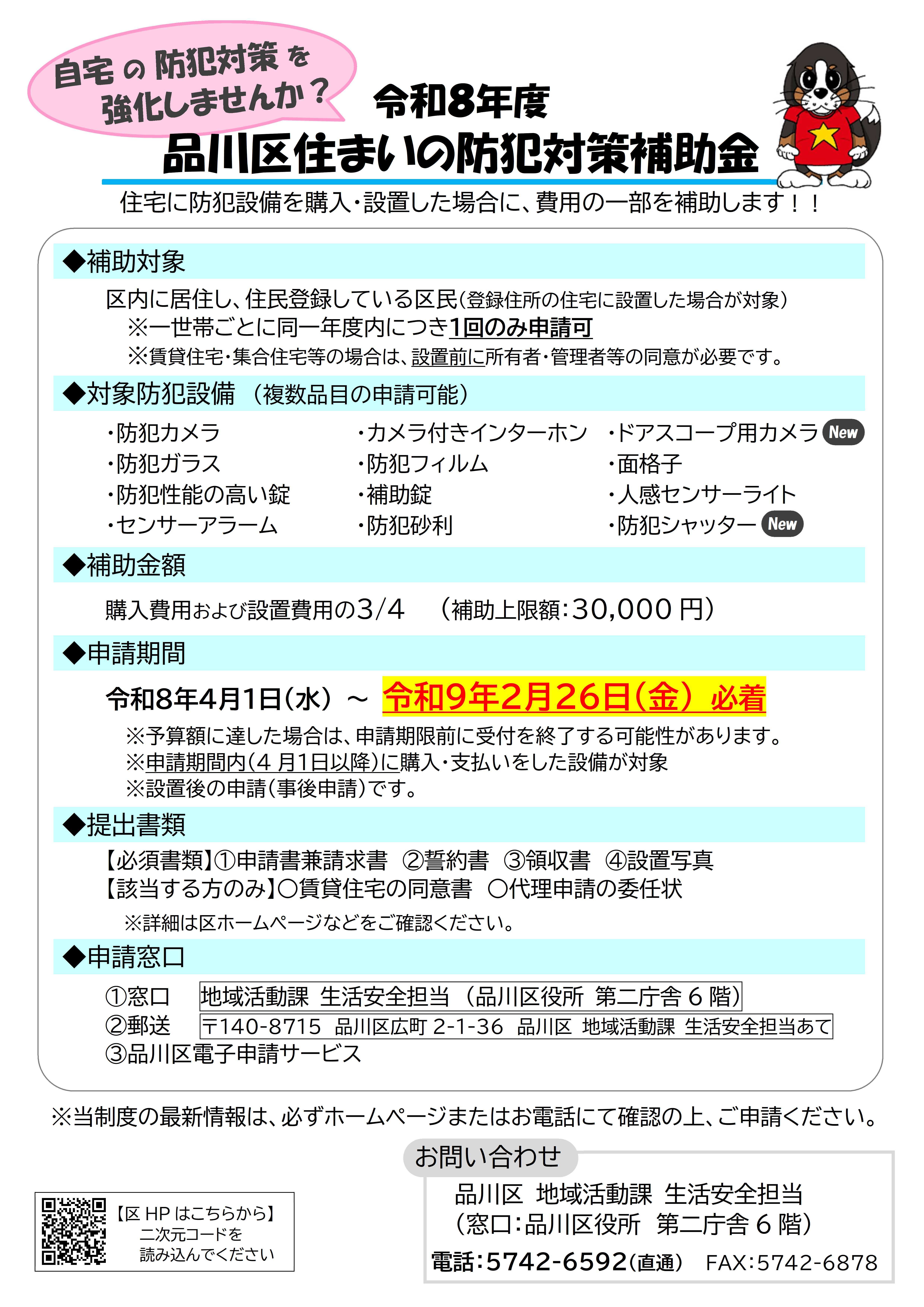 品川区住まいの防犯対策補助金