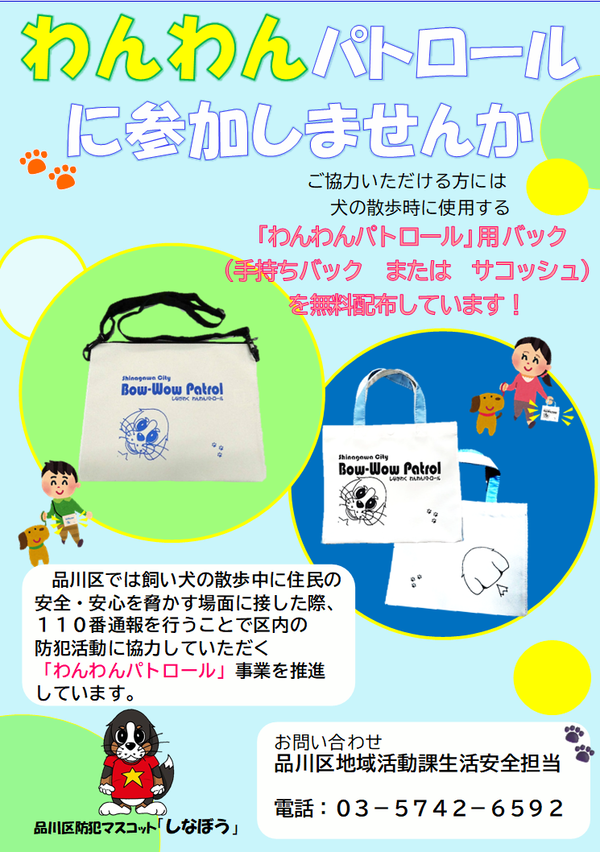 写真:わんわんパトロールチラシ1