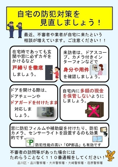 写真:不審者等の訪問注意喚起チラシ