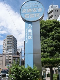 写真:交通安全宣言塔