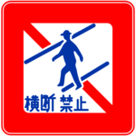 イラスト:歩行者横断禁止標識