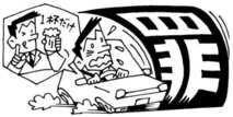 イラスト:酒酔い運転