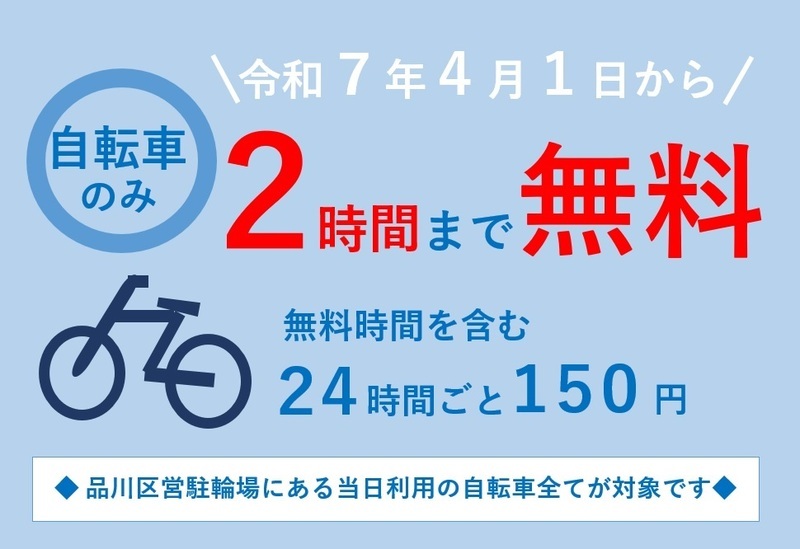 イラスト:令和7年4月1日から 自転のみ2時間まで無料 無料時間を含む24時間ごと150円 品川区営駐輪場にある当日利用の自転車全てが対象です