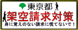 東京都 架空請求対策 身に覚えのない請求に慌てないで!(外部リンク・新しいウィンドウで開きます)
