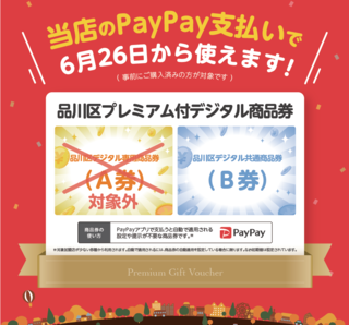 写真：B券のみが使えるお店のポスター