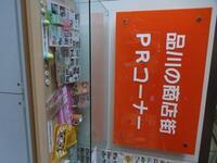 写真：品川の商店街PRコーナー