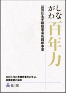 写真:冊子「しながわ百年力」表紙