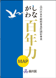 写真:概要版「しながわ百年力」MAP表紙