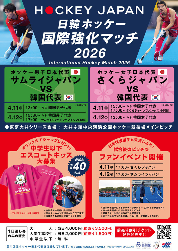 写真:日韓ホッケー国際強化マッチ 2026チラシ