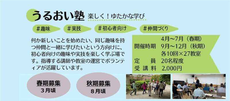 写真:うるおい塾の案内