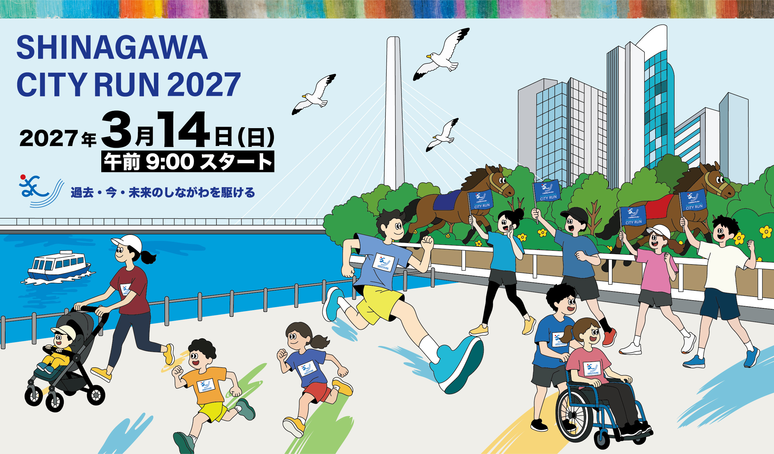 イラスト:しながわシティラン2027特設サイトビジュアル