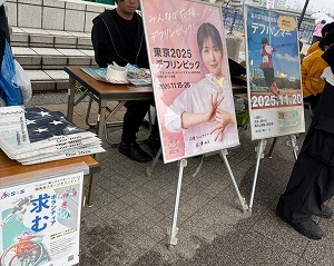 写真:令和7年10月しながわ運河まつり デフリンピック啓発ブース