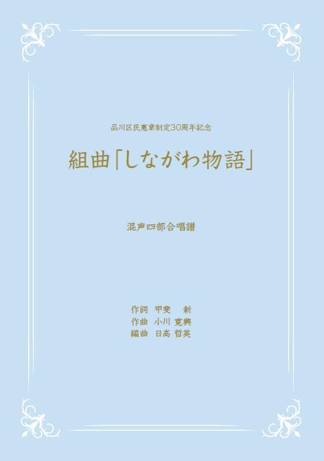 写真:しながわ物語表紙