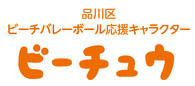 品川区ビーチバレーボール応援キャラクター ビーチュウ