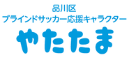 品川区ブラインドサッカー応援キャラクター やたたま