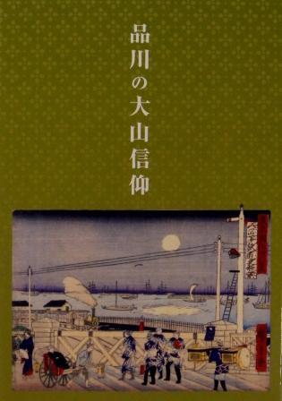 写真:品川の大山信仰 表紙