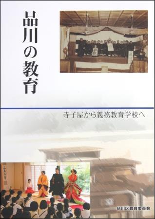 写真:品川区史料(18)品川の教育 表紙