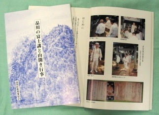 写真:品川の富士講と山開き行事 表紙