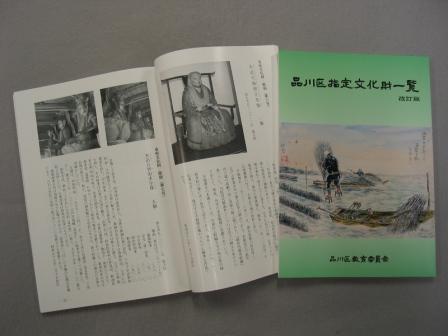 写真:品川区指定文化財一覧 表紙