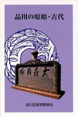 写真:新書判 品川の原始・古代 表紙