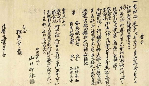 写真:雉子神社文書