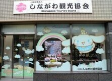 写真:しながわ観光協会外観の様子