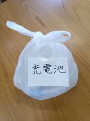 写真:排出イメージ(別袋に「充電池」と表記)