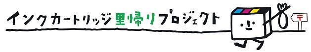 イラスト:家庭用の使用済みインクカートリッジ里帰りプロジェクト ロゴマーク