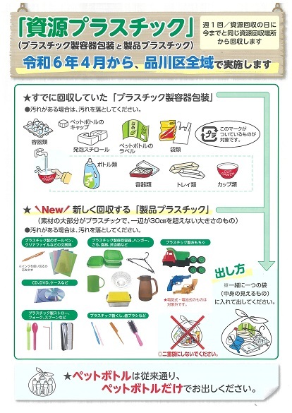 写真:令和6年4月から製品プラスチック回収を品川区全域で実施 チラシ(日本語版)