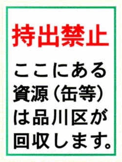 写真：ステーション看板用持出禁止表示シール