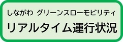 しながわ グリーンスローモビリティ リアルタイム運行状況(外部リンク・新しいウィンドウで開きます)