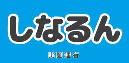 イラスト:ロゴ しなるん実証運行