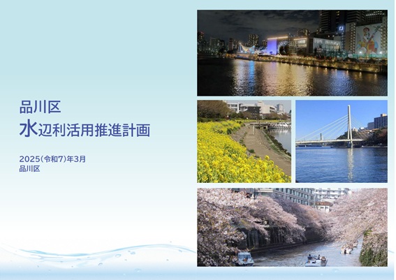 写真:品川区水辺利活用推進計画表紙