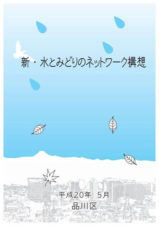 写真:写真:新・水とみどりのネットワーク構想表紙