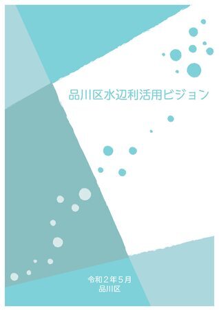 写真:水辺利活用ビジョン表紙