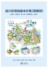 写真:品川区環境基本計画【概要版】表紙
