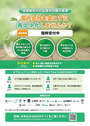 写真：非化石証書共同購入　リーフレット