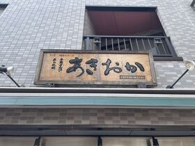 写真：あきおか外観1