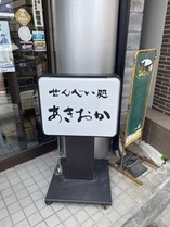 写真：あきおか外観2