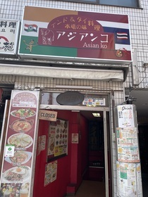 写真：アジアンコ外観