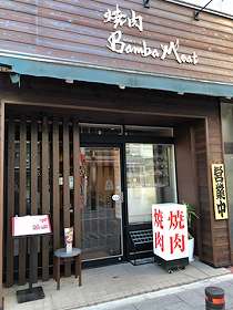 写真：焼肉 BambaMeat外観