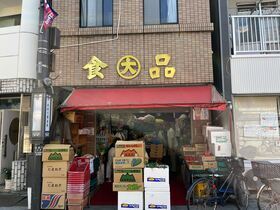 写真：マルダイ大塚好雄商店外観