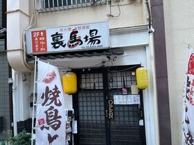 写真：裏馬場外観